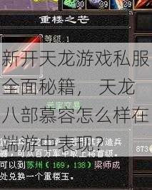 新开天龙游戏私服全面秘籍, 天龙八部慕容怎么样在端游中表现? 第1张 新开天龙游戏私服全面秘籍, 天龙八部慕容怎么样在端游中表现? 第1张