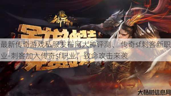 最新传奇游戏私服发布网大神评测、 传奇sf刺客新职业-刺客加入传奇sf职业，致命攻击来袭