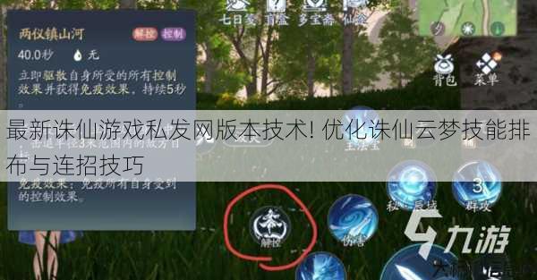 最新诛仙游戏私发网版本技术! 优化诛仙云梦技能排布与连招技巧 第1张