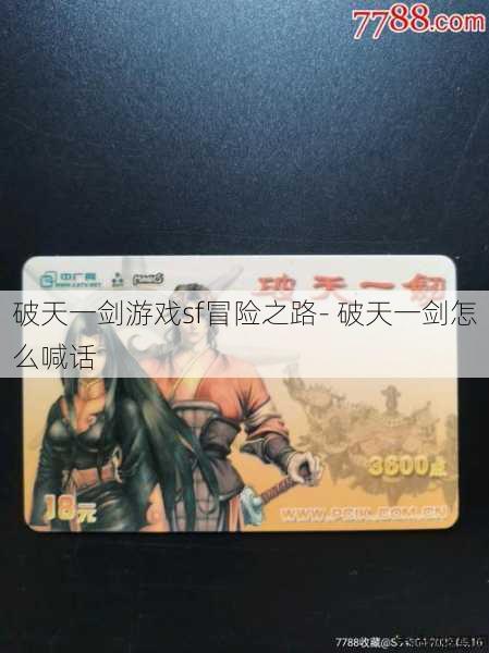 破天一剑游戏sf冒险之路- 破天一剑怎么喊话