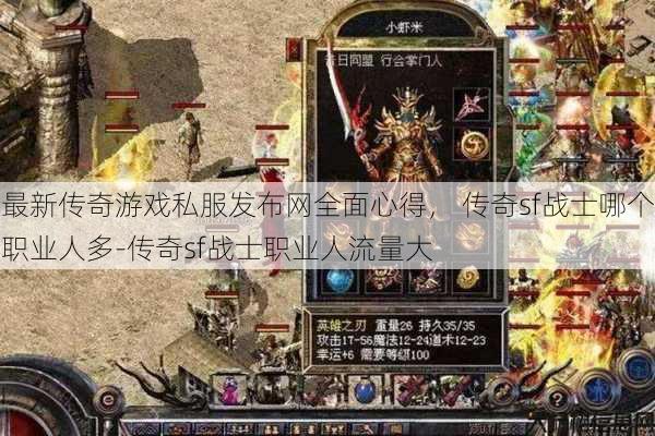 最新传奇游戏私服发布网全面心得， 传奇sf战士哪个职业人多-传奇sf战士职业人流量大 第1张