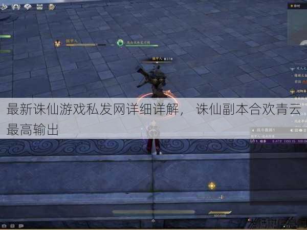 最新诛仙游戏私发网详细详解， 诛仙副本合欢青云最高输出 第1张