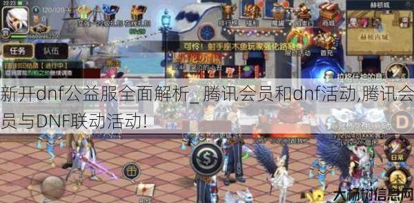 新开dnf公益服全面解析_ 腾讯会员和dnf活动,腾讯会员与DNF联动活动! 第1张
