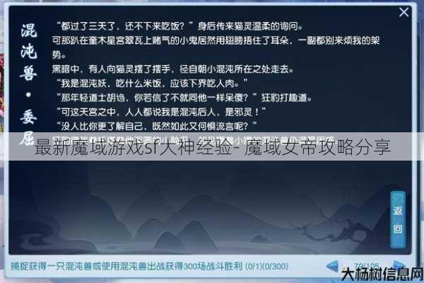 最新魔域游戏sf大神经验- 魔域女帝攻略分享 第1张 最新魔域游戏sf大神经验- 魔域女帝攻略分享 第1张