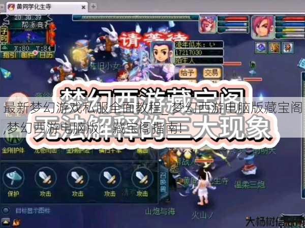 最新梦幻游戏私服全面教程_ 梦幻西游电脑版藏宝阁,梦幻西游电脑版：藏宝阁指南! 第1张