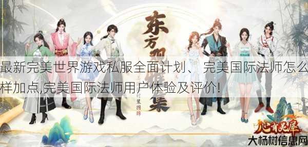 最新完美世界游戏私服全面计划、 完美国际法师怎么样加点,完美国际法师用户体验及评价! 第1张