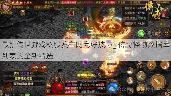 最新传世游戏私服发布网完好技巧_ 传奇怪物数据库列表的全新精选 第1张