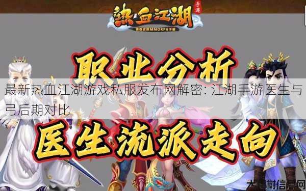 最新热血江湖游戏私服发布网解密: 江湖手游医生与弓后期对比 第1张