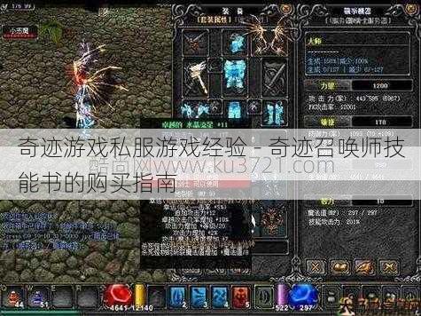 奇迹游戏私服游戏经验 - 奇迹召唤师技能书的购买指南 第1张
