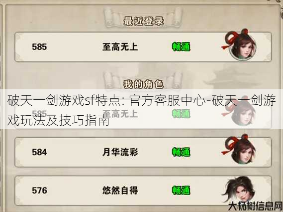 破天一剑游戏sf特点: 官方客服中心-破天一剑游戏玩法及技巧指南