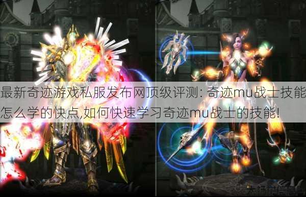 最新奇迹游戏私服发布网顶级评测: 奇迹mu战士技能怎么学的快点,如何快速学习奇迹mu战士的技能! 第1张