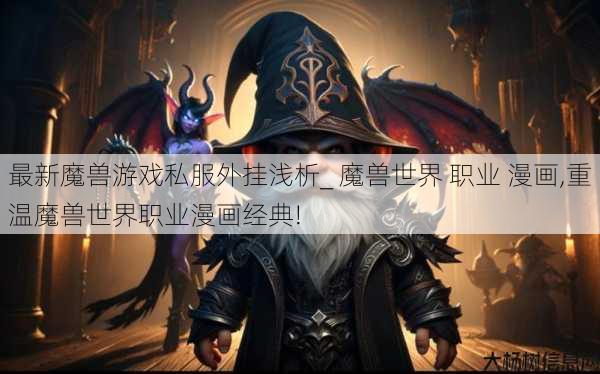 最新魔兽游戏私服外挂浅析_ 魔兽世界 职业 漫画,重温魔兽世界职业漫画经典! 第1张