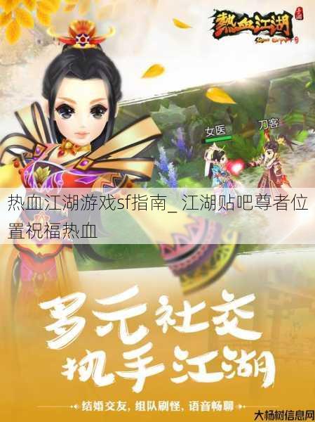 热血江湖游戏sf指南_ 江湖贴吧尊者位置祝福热血 第1张