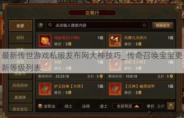 最新传世游戏私服发布网大神技巧_ 传奇召唤宝宝更新等级列表 第1张 最新传世游戏私服发布网大神技巧_ 传奇召唤宝宝更新等级列表 第1张