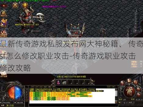 最新传奇游戏私服发布网大神秘籍、 传奇sf怎么修改职业攻击-传奇游戏职业攻击修改攻略