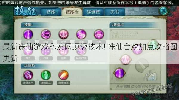 最新诛仙游戏私发网顶级技术! 诛仙合欢加点攻略图更新 第1张 最新诛仙游戏私发网顶级技术! 诛仙合欢加点攻略图更新 第1张