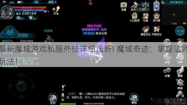 最新魔域游戏私服外挂详细浅析! 魔域奇迹：掌握法师玩法！ 第1张