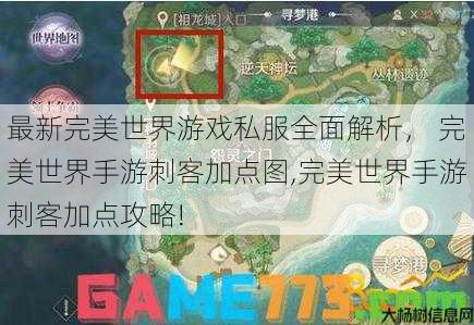 最新完美世界游戏私服全面解析， 完美世界手游刺客加点图,完美世界手游刺客加点攻略!