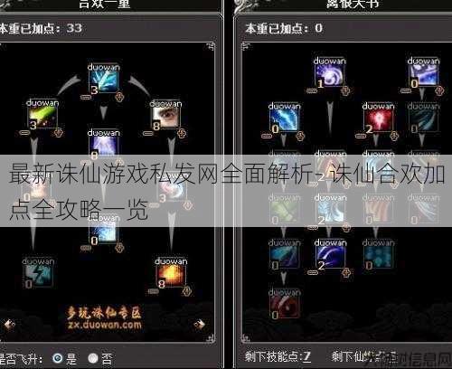 最新诛仙游戏私发网全面解析- 诛仙合欢加点全攻略一览 第1张 最新诛仙游戏私发网全面解析- 诛仙合欢加点全攻略一览 第1张