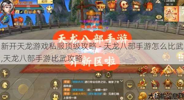 新开天龙游戏私服顶级攻略 - 天龙八部手游怎么比武,天龙八部手游比武攻略 第1张 新开天龙游戏私服顶级攻略 - 天龙八部手游怎么比武,天龙八部手游比武攻略 第1张