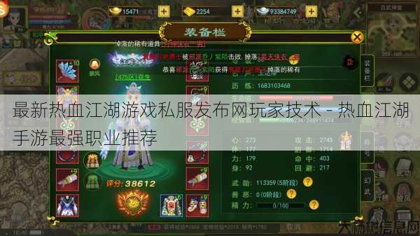 最新热血江湖游戏私服发布网玩家技术 - 热血江湖手游最强职业推荐 第1张 最新热血江湖游戏私服发布网玩家技术 - 热血江湖手游最强职业推荐 第1张