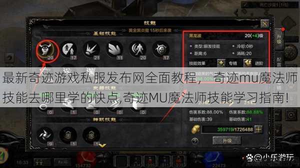 最新奇迹游戏私服发布网全面教程， 奇迹mu魔法师技能去哪里学的快点,奇迹MU魔法师技能学习指南! 第1张
