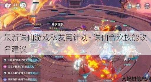 最新诛仙游戏私发网计划- 诛仙合欢技能改名建议 第1张