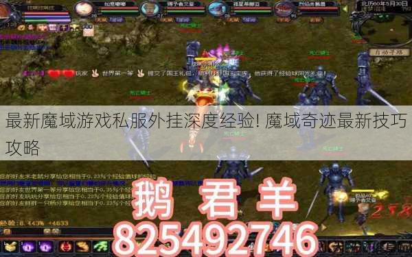最新魔域游戏私服外挂深度经验! 魔域奇迹最新技巧攻略 第1张
