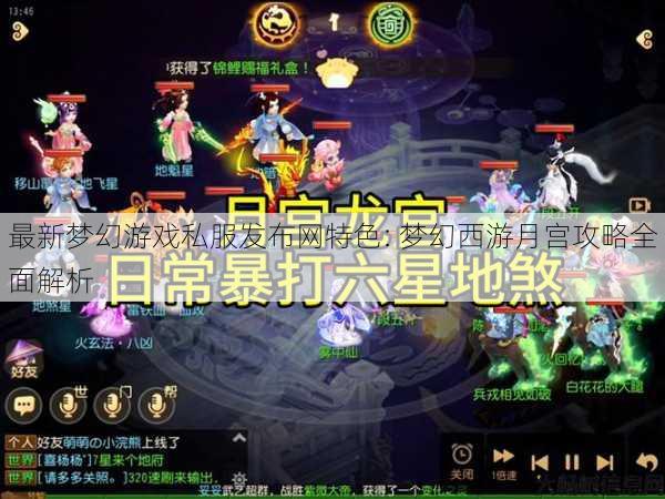 最新梦幻游戏私服发布网特色: 梦幻西游月宫攻略全面解析 第1张 最新梦幻游戏私服发布网特色: 梦幻西游月宫攻略全面解析 第1张