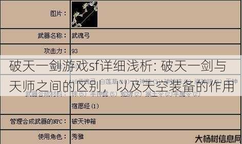 破天一剑游戏sf详细浅析: 破天一剑与天师之间的区别，以及天空装备的作用