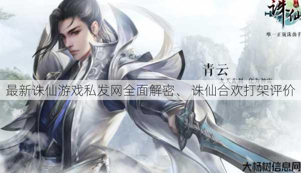 最新诛仙游戏私发网全面解密、 诛仙合欢打架评价 第1张