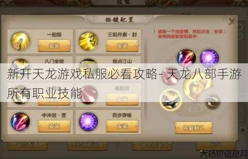 新开天龙游戏私服必看攻略- 天龙八部手游所有职业技能 第1张