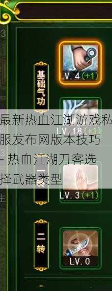 最新热血江湖游戏私服发布网版本技巧 - 热血江湖刀客选择武器类型