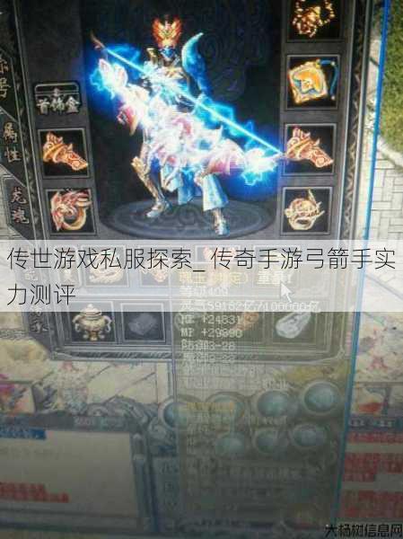 传世游戏私服探索_ 传奇手游弓箭手实力测评 第1张