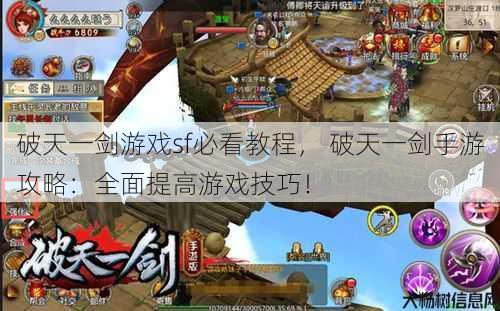 破天一剑游戏sf必看教程, 破天一剑手游攻略:全面提高游戏技巧!