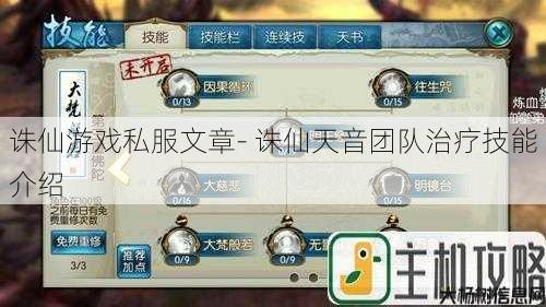 诛仙游戏私服文章- 诛仙天音团队治疗技能介绍 第1张