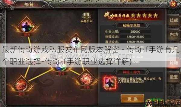 最新传奇游戏私服发布网版本解密 - 传奇sf手游有几个职业选择-传奇sf手游职业选择详解)
