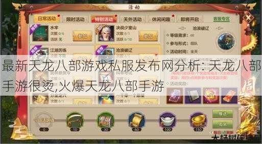 最新天龙八部游戏私服发布网分析: 天龙八部手游很烫,火爆天龙八部手游 第1张