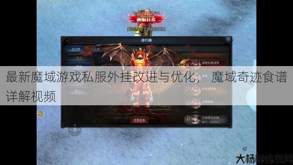 最新魔域游戏私服外挂改进与优化， 魔域奇迹食谱详解视频 第1张