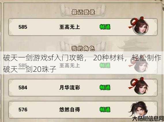 破天一剑游戏sf入门攻略， 20种材料，轻松制作破天一剑20珠子 第1张