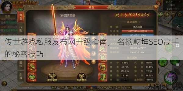 传世游戏私服发布网升级指南， 名扬乾坤SEO高手的秘密技巧 第1张