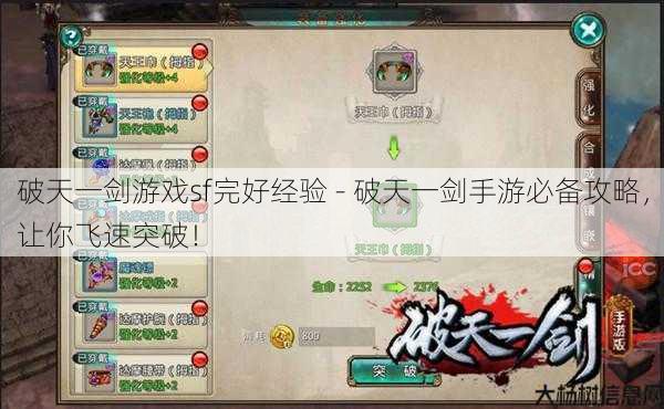 破天一剑游戏sf完好经验 - 破天一剑手游必备攻略，让你飞速突破！