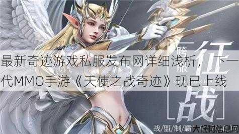 最新奇迹游戏私服发布网详细浅析， 下一代MMO手游《天使之战奇迹》现已上线 第1张