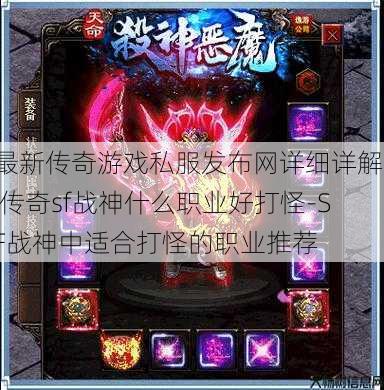 最新传奇游戏私服发布网详细详解、 传奇sf战神什么职业好打怪-SF战神中适合打怪的职业推荐