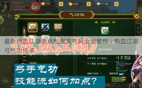 最新热血江湖游戏私服发布网全面教程 - 热血江湖弓气功传承 第1张