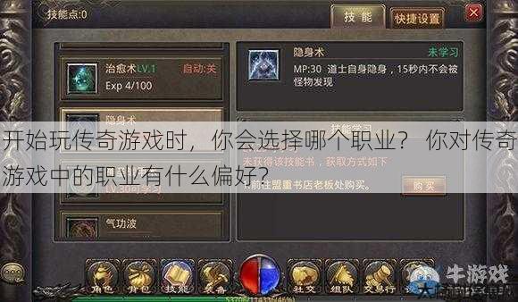 开始玩传奇游戏时，你会选择哪个职业？ 你对传奇游戏中的职业有什么偏好？ 第1张