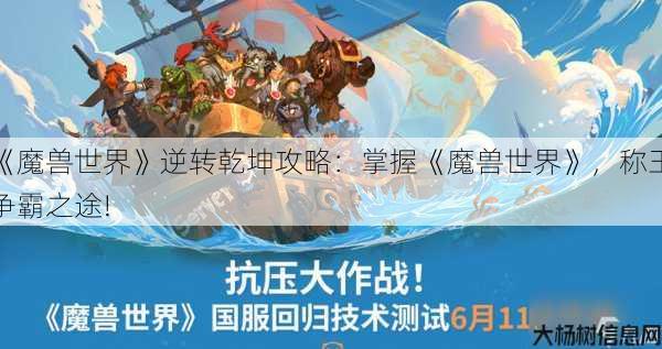 《魔兽世界》逆转乾坤攻略:掌握《魔兽世界》,称王争霸之途! 第1张 《魔兽世界》逆转乾坤攻略:掌握《魔兽世界》,称王争霸之途! 第1张