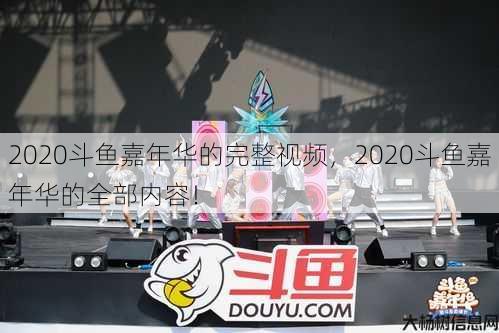 2020斗鱼嘉年华的完整视频，2020斗鱼嘉年华的全部内容！ 第1张