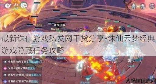 最新诛仙游戏私发网干货分享-诛仙云梦经典游戏隐藏任务攻略 第1张