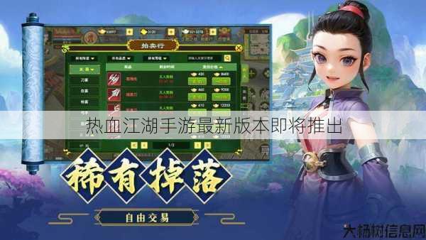 热血江湖手游最新版本即将推出 第1张